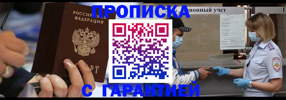 прописка 2025 в Гае