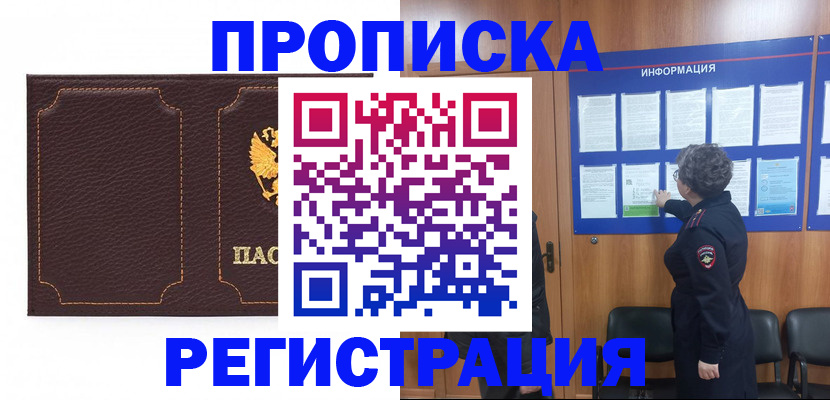 прописка в Гае